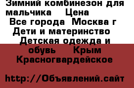 Зимний комбинезон для мальчика  › Цена ­ 3 500 - Все города, Москва г. Дети и материнство » Детская одежда и обувь   . Крым,Красногвардейское